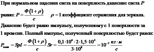 Падающий поток излучения. Зеркальце с идеально отражающей поверхностью площадью. Формула давления света на плоскую поверхность. Поток излучения рассеянного на поток падающего. Сила давления света на поверхность формула.
